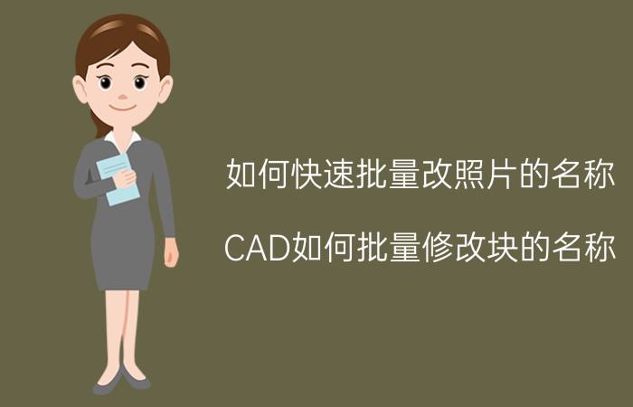 如何快速批量改照片的名称 CAD如何批量修改块的名称？